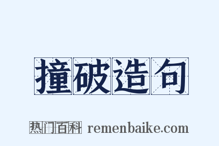 撞破造句是什么意思的图片